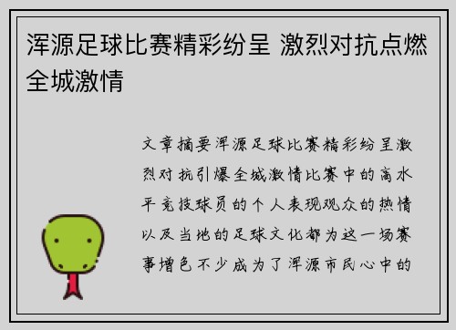 浑源足球比赛精彩纷呈 激烈对抗点燃全城激情
