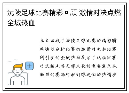 沅陵足球比赛精彩回顾 激情对决点燃全城热血
