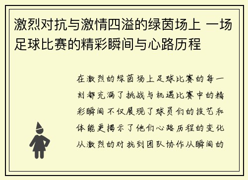 激烈对抗与激情四溢的绿茵场上 一场足球比赛的精彩瞬间与心路历程