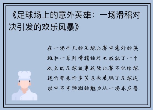《足球场上的意外英雄：一场滑稽对决引发的欢乐风暴》