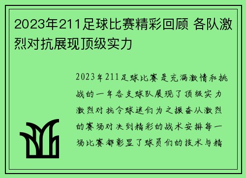 2023年211足球比赛精彩回顾 各队激烈对抗展现顶级实力