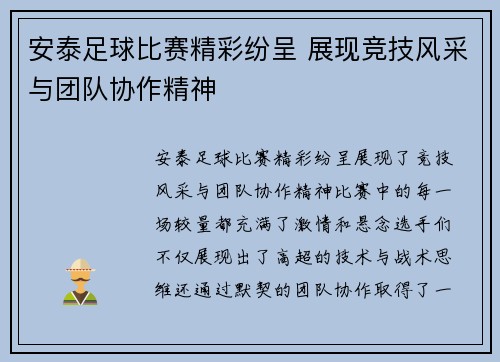 安泰足球比赛精彩纷呈 展现竞技风采与团队协作精神