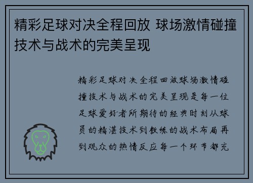 精彩足球对决全程回放 球场激情碰撞技术与战术的完美呈现