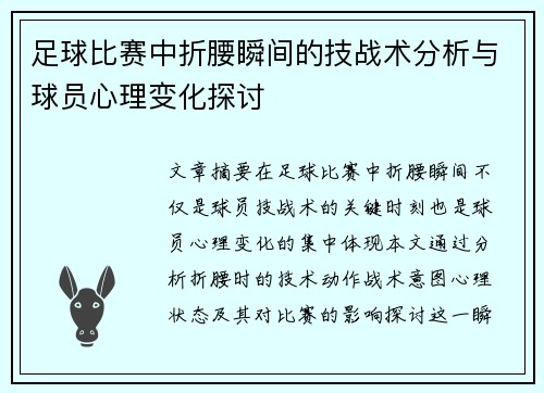 足球比赛中折腰瞬间的技战术分析与球员心理变化探讨
