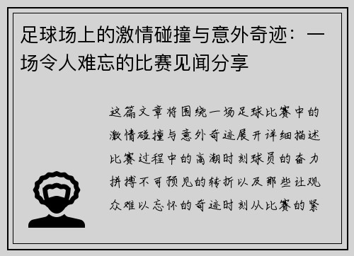 足球场上的激情碰撞与意外奇迹：一场令人难忘的比赛见闻分享
