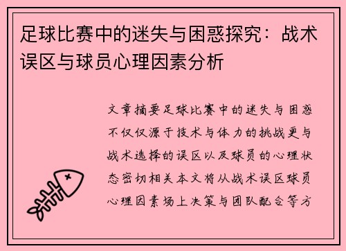 足球比赛中的迷失与困惑探究：战术误区与球员心理因素分析