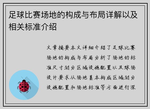 足球比赛场地的构成与布局详解以及相关标准介绍