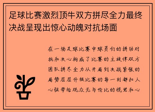 足球比赛激烈顶牛双方拼尽全力最终决战呈现出惊心动魄对抗场面
