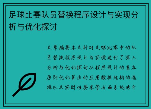 足球比赛队员替换程序设计与实现分析与优化探讨