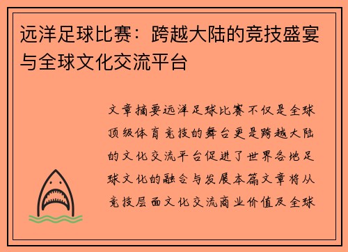 远洋足球比赛：跨越大陆的竞技盛宴与全球文化交流平台
