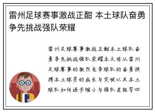雷州足球赛事激战正酣 本土球队奋勇争先挑战强队荣耀
