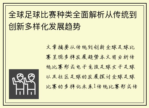 全球足球比赛种类全面解析从传统到创新多样化发展趋势