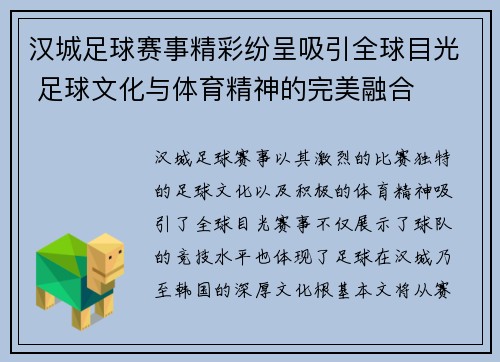 汉城足球赛事精彩纷呈吸引全球目光 足球文化与体育精神的完美融合