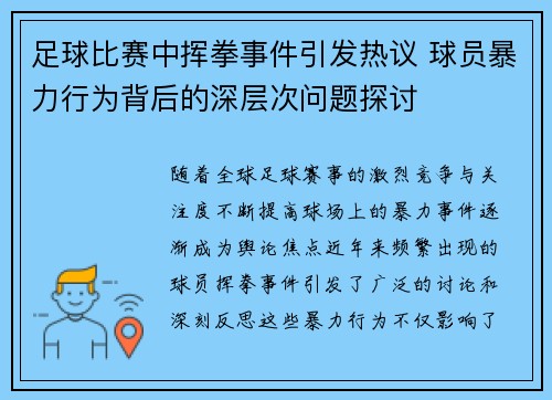 足球比赛中挥拳事件引发热议 球员暴力行为背后的深层次问题探讨