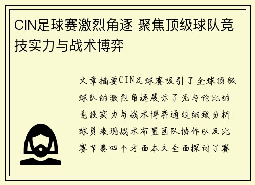 CIN足球赛激烈角逐 聚焦顶级球队竞技实力与战术博弈