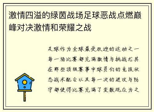 激情四溢的绿茵战场足球恶战点燃巅峰对决激情和荣耀之战