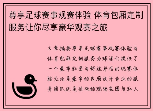 尊享足球赛事观赛体验 体育包厢定制服务让你尽享豪华观赛之旅