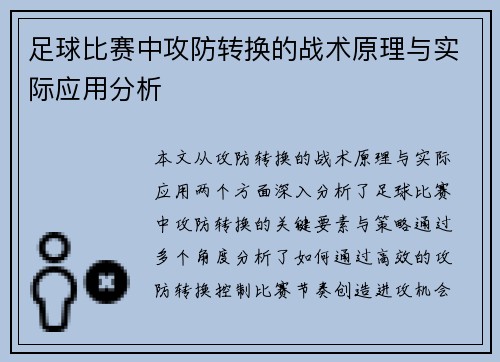 足球比赛中攻防转换的战术原理与实际应用分析
