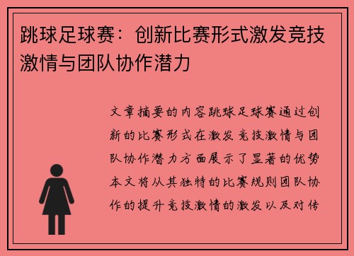 跳球足球赛：创新比赛形式激发竞技激情与团队协作潜力