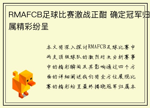 RMAFCB足球比赛激战正酣 确定冠军归属精彩纷呈