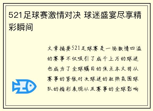 521足球赛激情对决 球迷盛宴尽享精彩瞬间