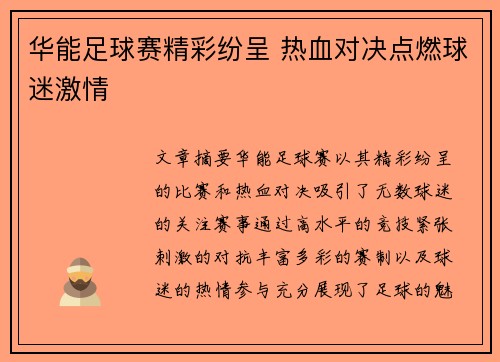 华能足球赛精彩纷呈 热血对决点燃球迷激情