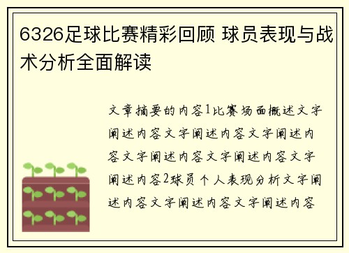6326足球比赛精彩回顾 球员表现与战术分析全面解读