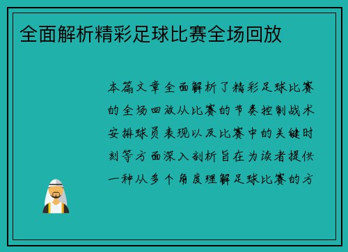 全面解析精彩足球比赛全场回放