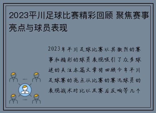 2023平川足球比赛精彩回顾 聚焦赛事亮点与球员表现