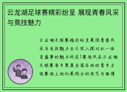 云龙湖足球赛精彩纷呈 展现青春风采与竞技魅力