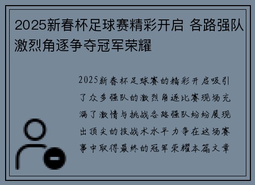 2025新春杯足球赛精彩开启 各路强队激烈角逐争夺冠军荣耀