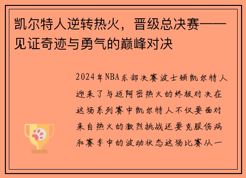凯尔特人逆转热火，晋级总决赛——见证奇迹与勇气的巅峰对决