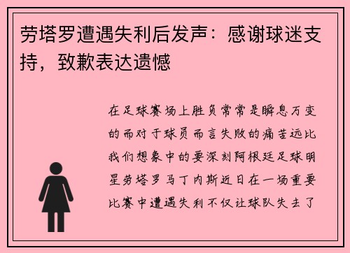 劳塔罗遭遇失利后发声：感谢球迷支持，致歉表达遗憾