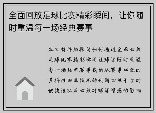 全面回放足球比赛精彩瞬间，让你随时重温每一场经典赛事