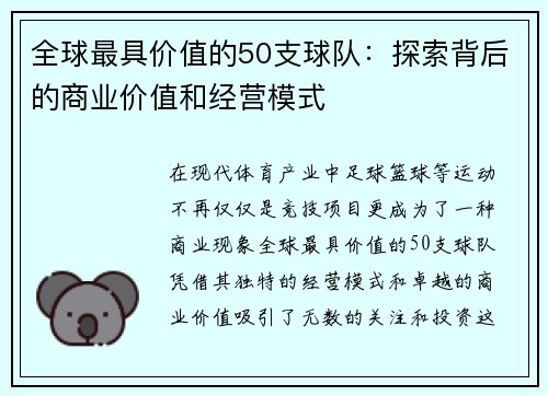 全球最具价值的50支球队：探索背后的商业价值和经营模式