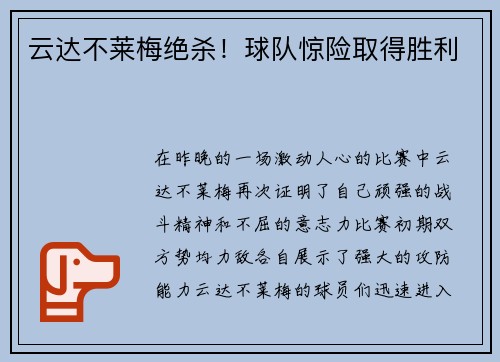 云达不莱梅绝杀！球队惊险取得胜利