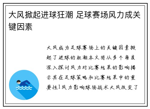 大风掀起进球狂潮 足球赛场风力成关键因素