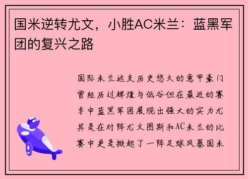 国米逆转尤文，小胜AC米兰：蓝黑军团的复兴之路