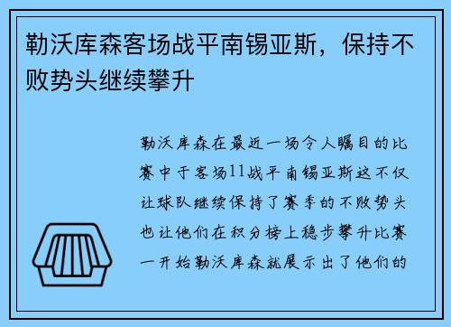 勒沃库森客场战平南锡亚斯，保持不败势头继续攀升