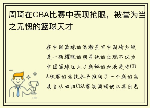 周琦在CBA比赛中表现抢眼，被誉为当之无愧的篮球天才