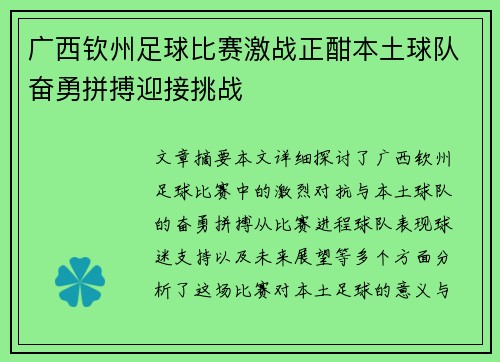 广西钦州足球比赛激战正酣本土球队奋勇拼搏迎接挑战