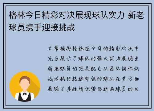 格林今日精彩对决展现球队实力 新老球员携手迎接挑战