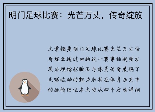 明门足球比赛：光芒万丈，传奇绽放