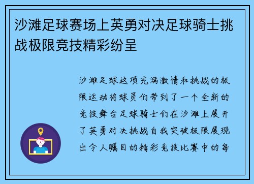 沙滩足球赛场上英勇对决足球骑士挑战极限竞技精彩纷呈