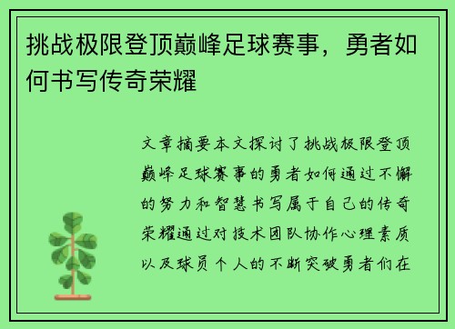 挑战极限登顶巅峰足球赛事，勇者如何书写传奇荣耀