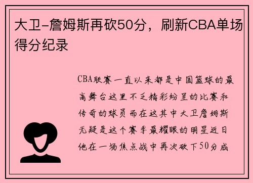 大卫-詹姆斯再砍50分，刷新CBA单场得分纪录