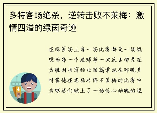 多特客场绝杀，逆转击败不莱梅：激情四溢的绿茵奇迹