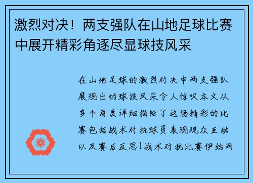 激烈对决！两支强队在山地足球比赛中展开精彩角逐尽显球技风采