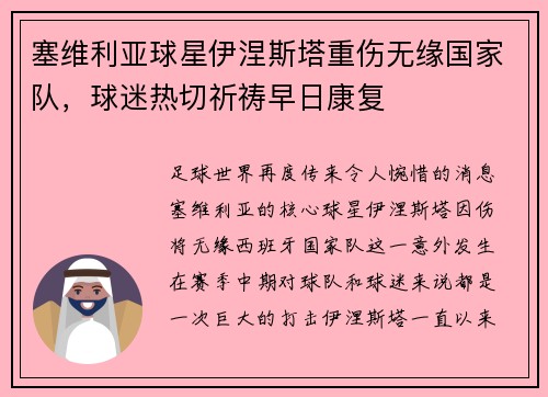 塞维利亚球星伊涅斯塔重伤无缘国家队，球迷热切祈祷早日康复