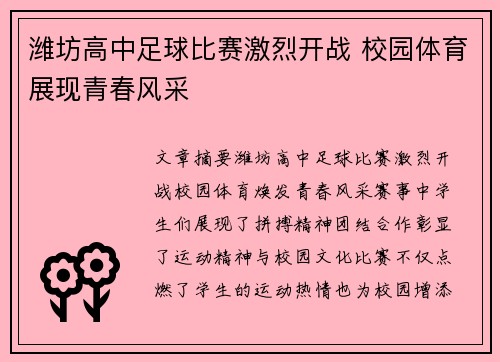 潍坊高中足球比赛激烈开战 校园体育展现青春风采